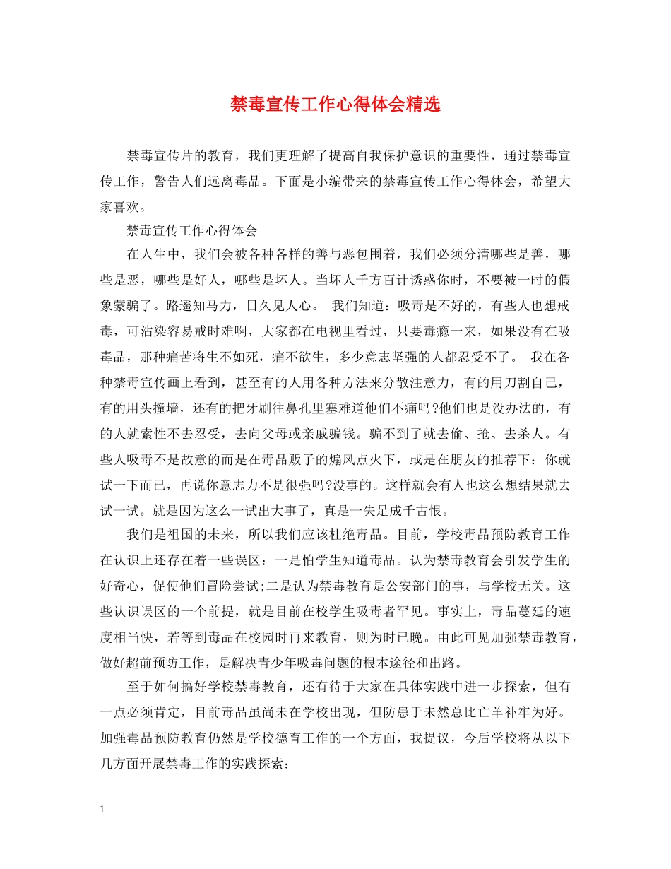 禁毒宣传工作心得体会精选 _第1页