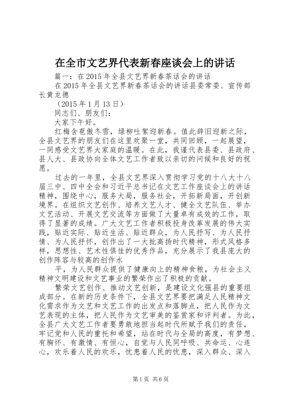 在全市文艺界代表新春座谈会上的讲话发言_第1页