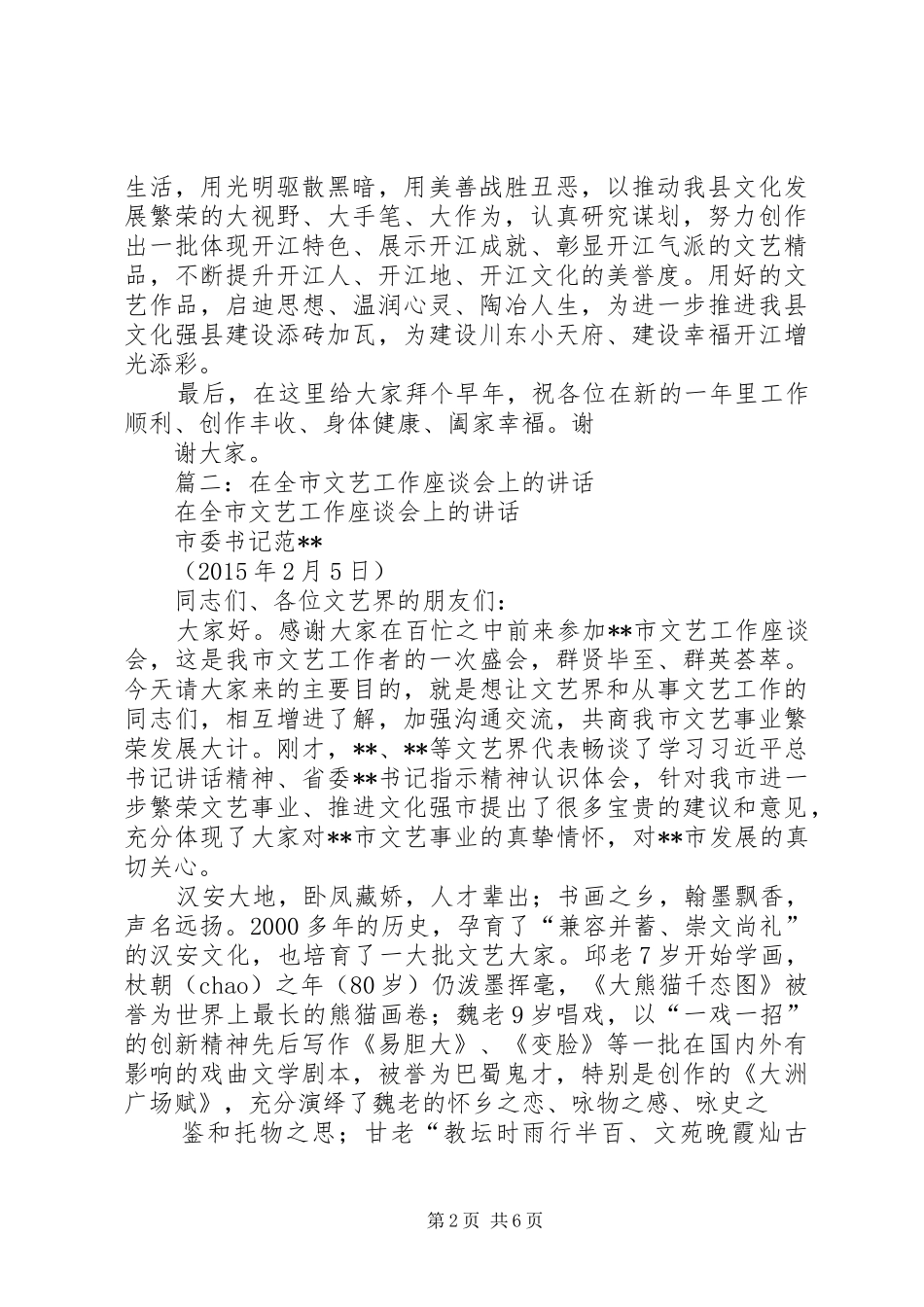 在全市文艺界代表新春座谈会上的讲话发言_第2页