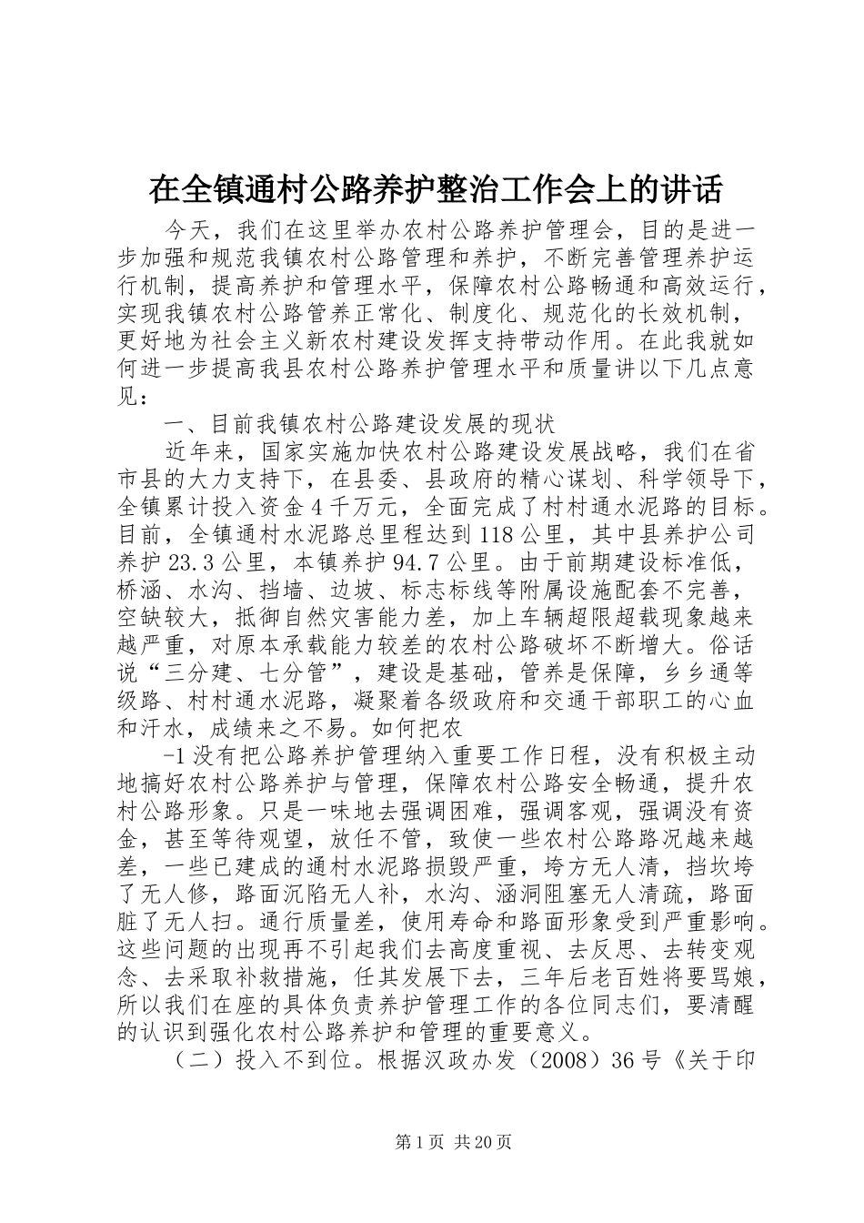 在全镇通村公路养护整治工作会上的讲话发言_第1页