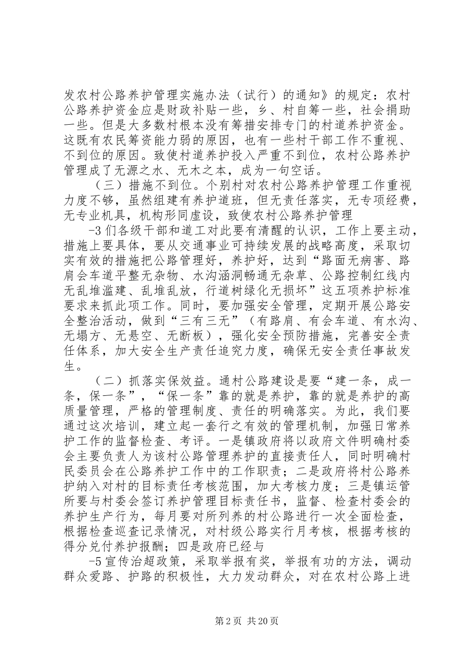 在全镇通村公路养护整治工作会上的讲话发言_第2页