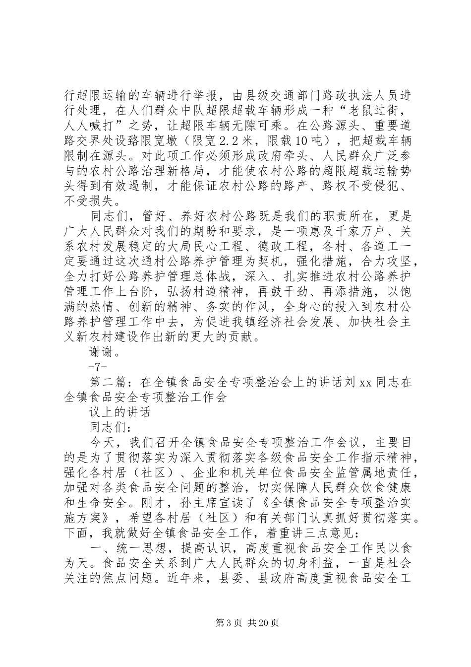 在全镇通村公路养护整治工作会上的讲话发言_第3页
