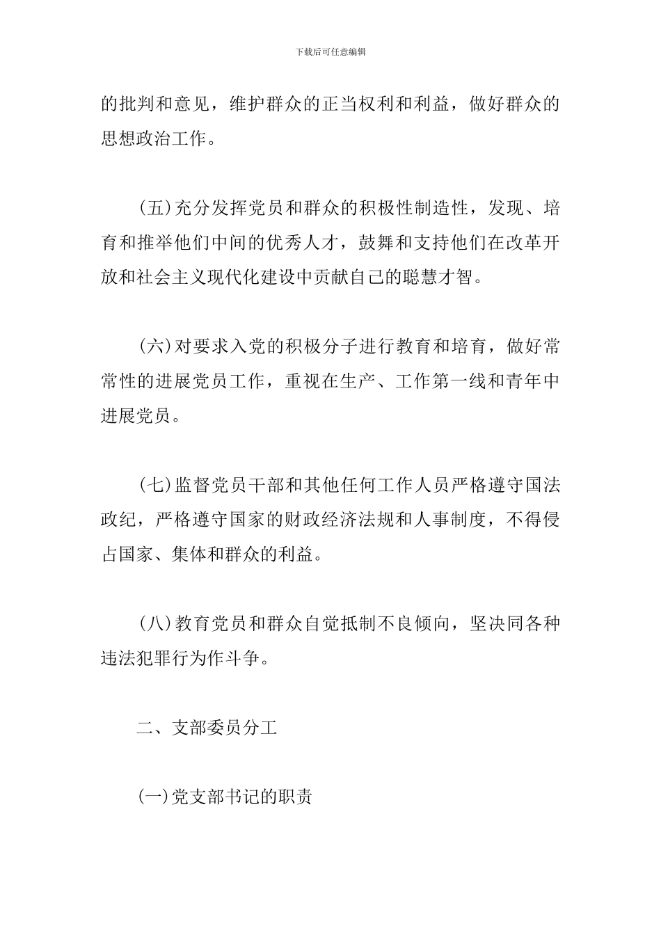 党支部委员会组成与职责分工3篇_第2页