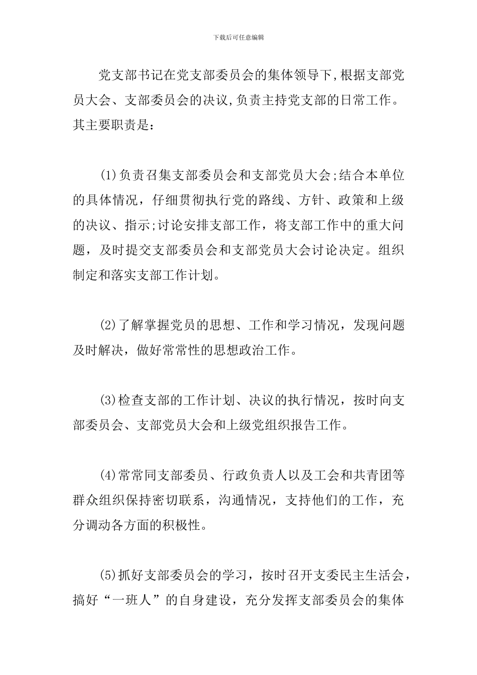 党支部委员会组成与职责分工3篇_第3页