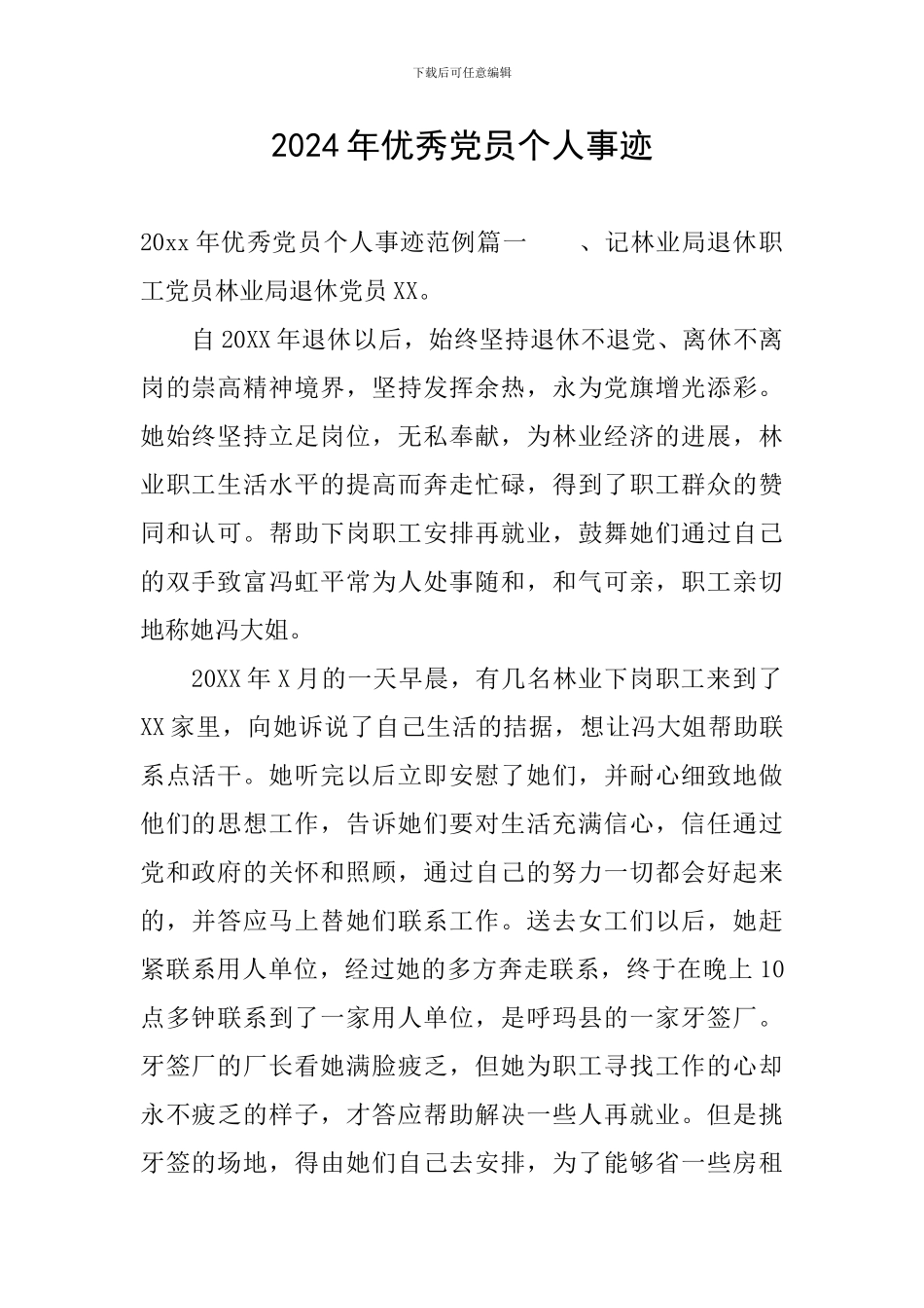 2024年优秀党员个人事迹_第1页