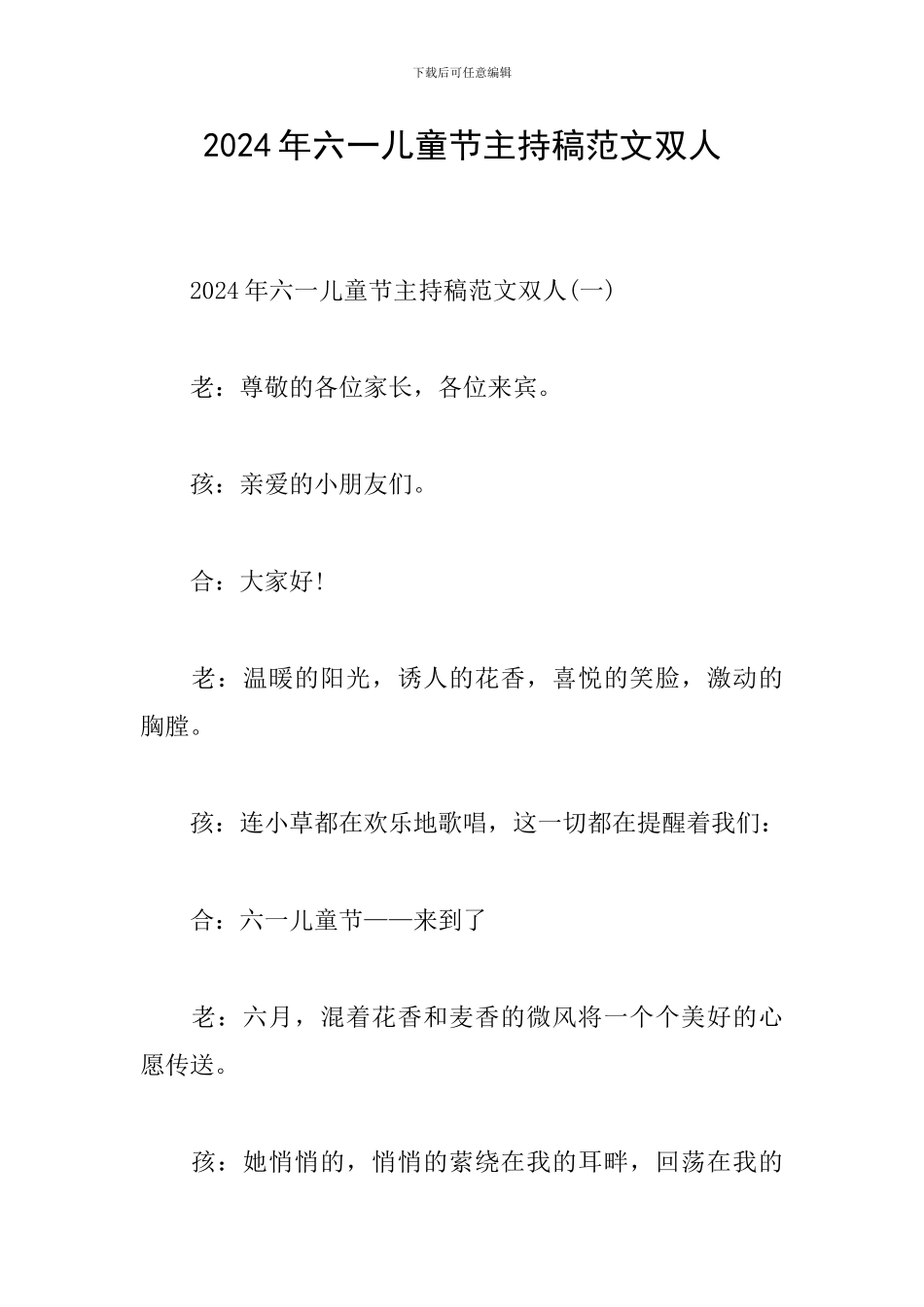 2024年六一儿童节主持稿范文双人_第1页