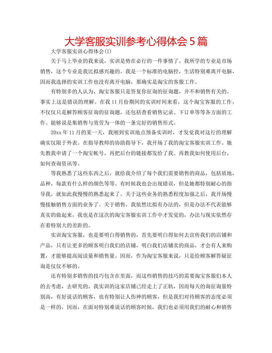 大学客服实训参考心得体会5篇 _第1页