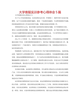 大学客服实训参考心得体会5篇 