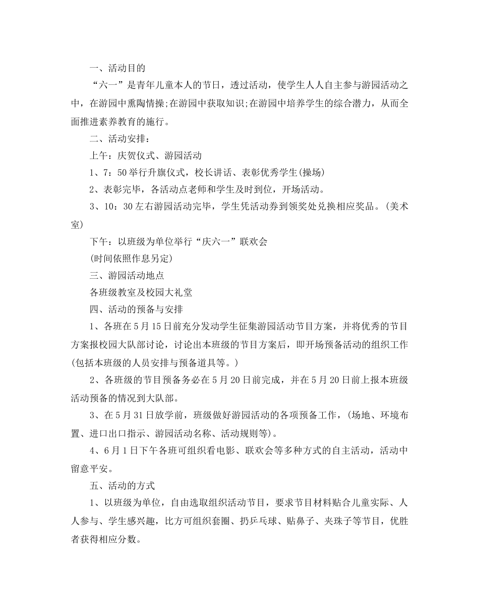 六一儿童节小学活动的学校策划方案5篇 _第3页