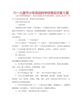 六一儿童节小学活动的学校策划方案5篇 