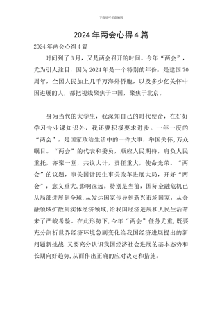 2024年两会心得4篇