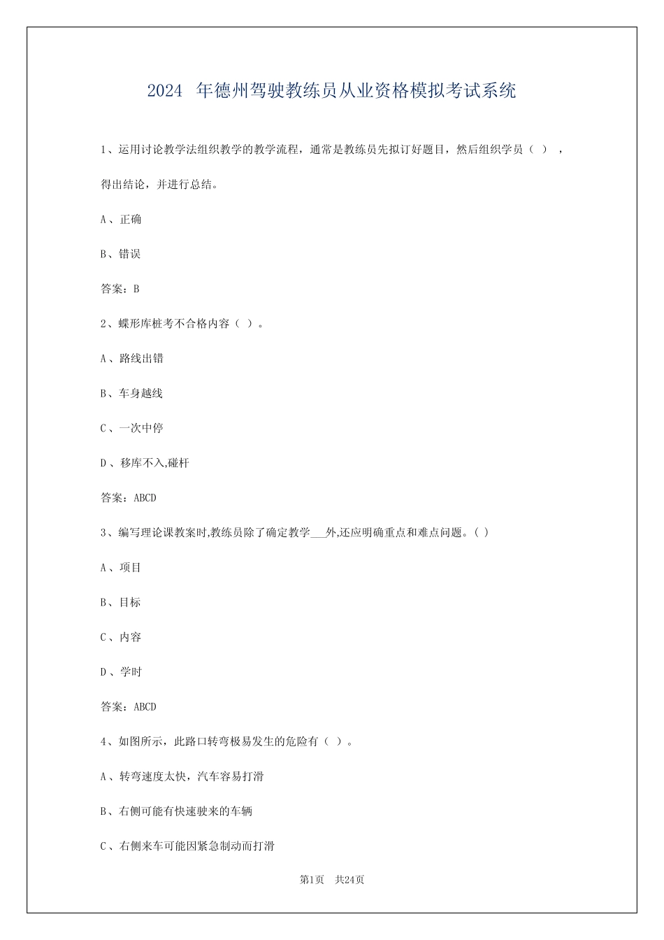 2024年德州驾驶教练员从业资格模拟考试系统 _第1页