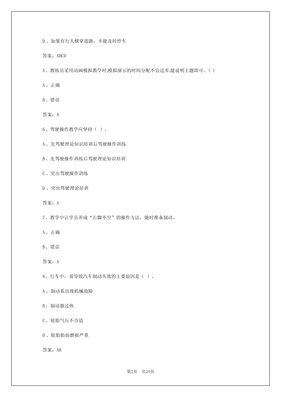 2024年德州驾驶教练员从业资格模拟考试系统 _第2页