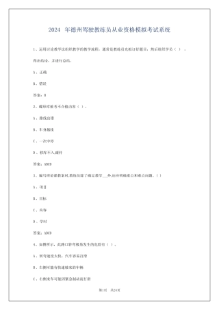 2024年德州驾驶教练员从业资格模拟考试系统 