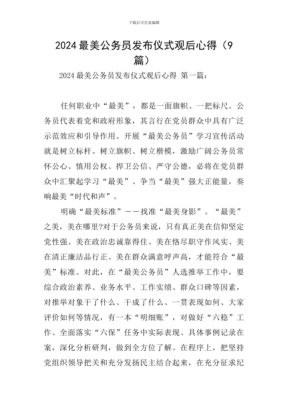 2024最美公务员发布仪式观后心得_第1页