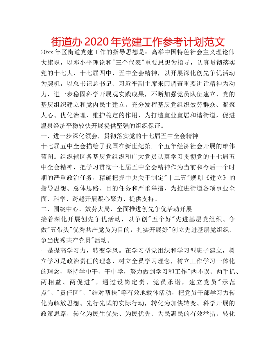 街道办2020年党建工作参考计划范文 _第1页