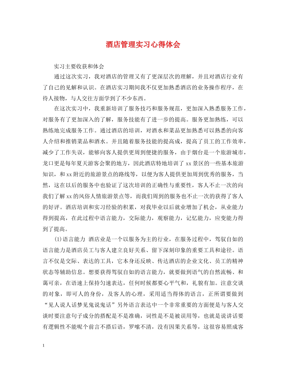 酒店管理实习心得体会 (000002)_第1页