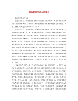 酒店管理实习心得体会 (000002)