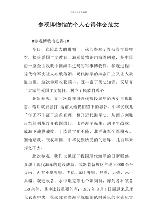 参观博物馆的个人心得体会范文