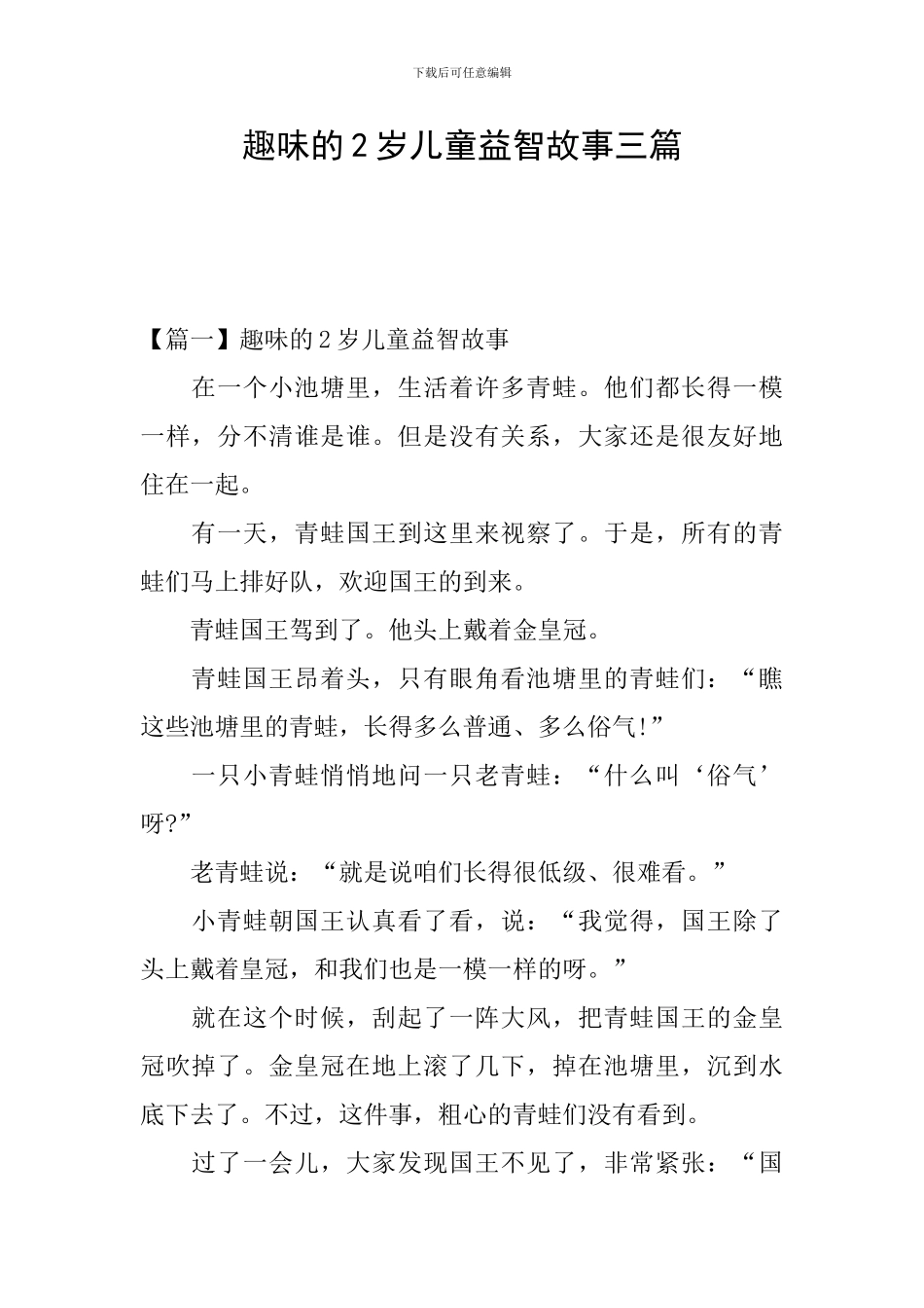 趣味的2岁儿童益智故事三篇_第1页