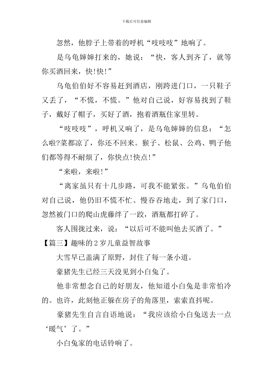 趣味的2岁儿童益智故事三篇_第3页