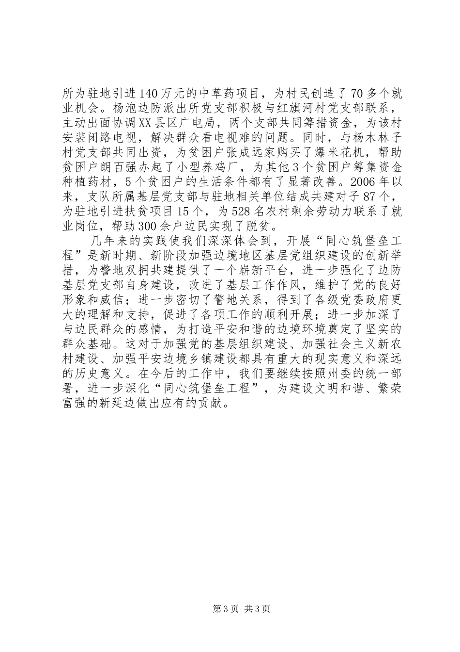 领导在军警地同心筑堡垒工程座谈会上的讲话发言1_第3页