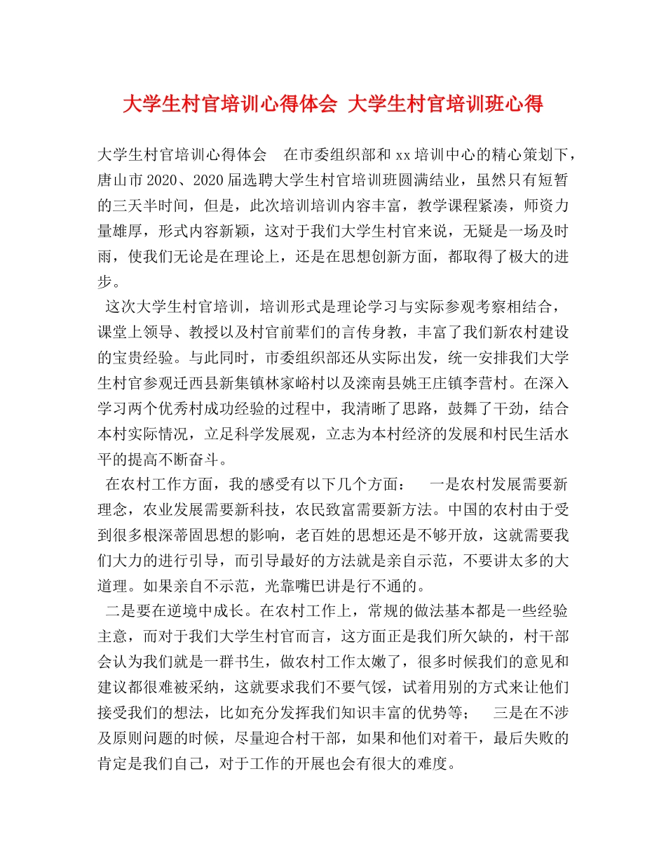 大学生村官培训心得体会 大学生村官培训班心得 _第1页