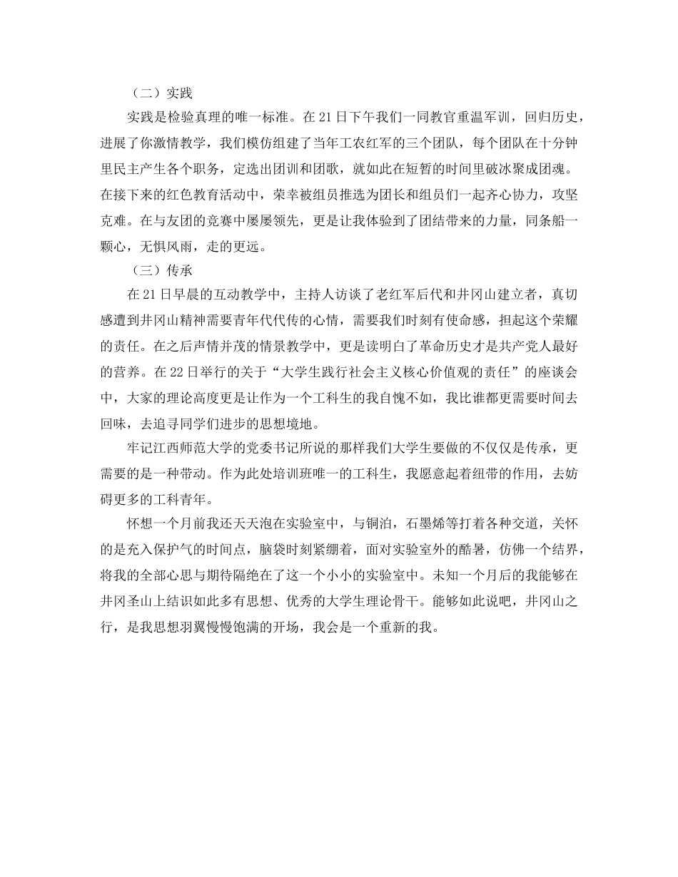 大学生参与井冈山社会实践活动参考心得体会 _第2页