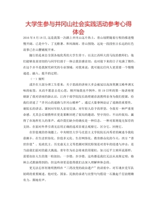 大学生参与井冈山社会实践活动参考心得体会 