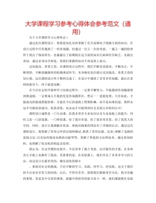 大学课程学习参考心得体会参考范文（通用） 
