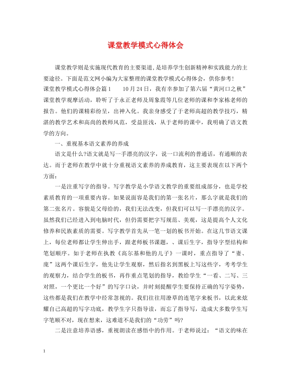 课堂教学模式心得体会 _第1页
