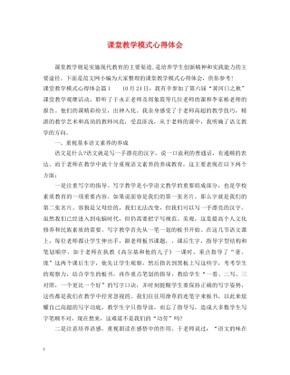 课堂教学模式心得体会 