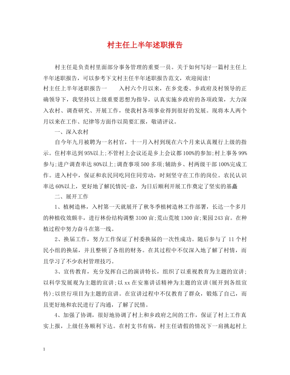 村主任上半年述职报告 _第1页