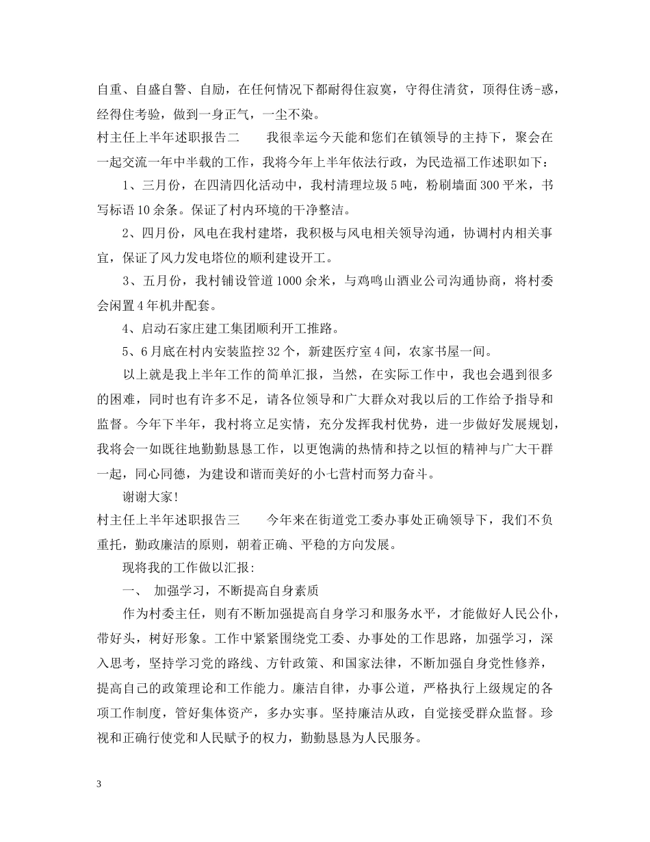 村主任上半年述职报告 _第3页