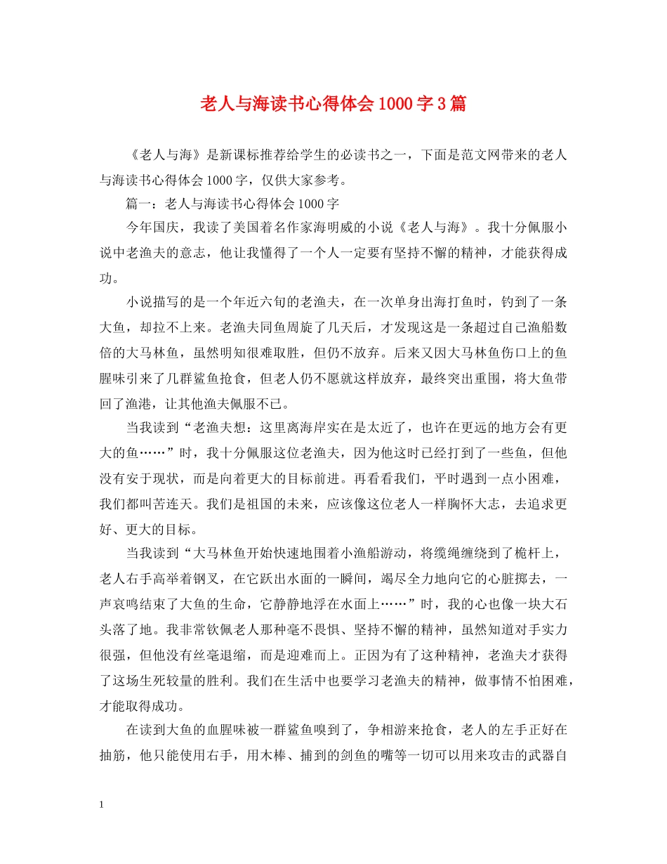 老人与海读书心得体会1000字3篇 _第1页