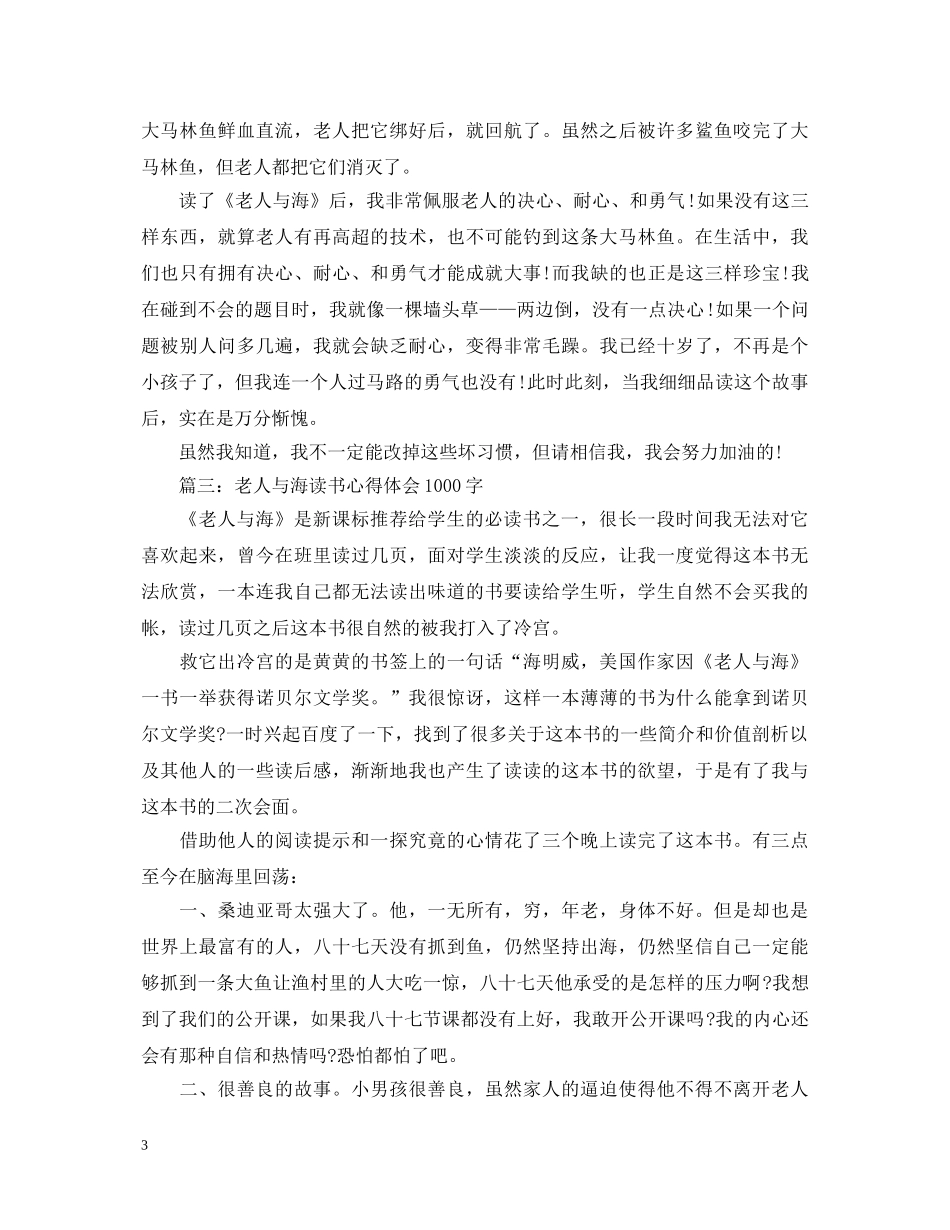 老人与海读书心得体会1000字3篇 _第3页