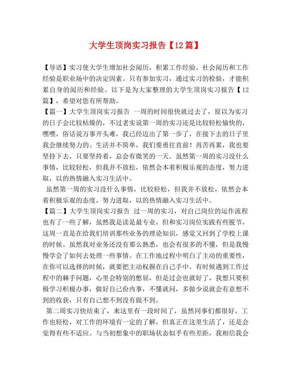 大学生顶岗实习报告【12篇】 _第1页