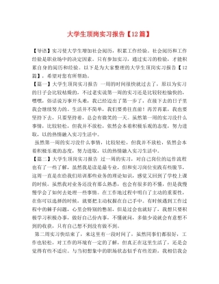 大学生顶岗实习报告【12篇】 