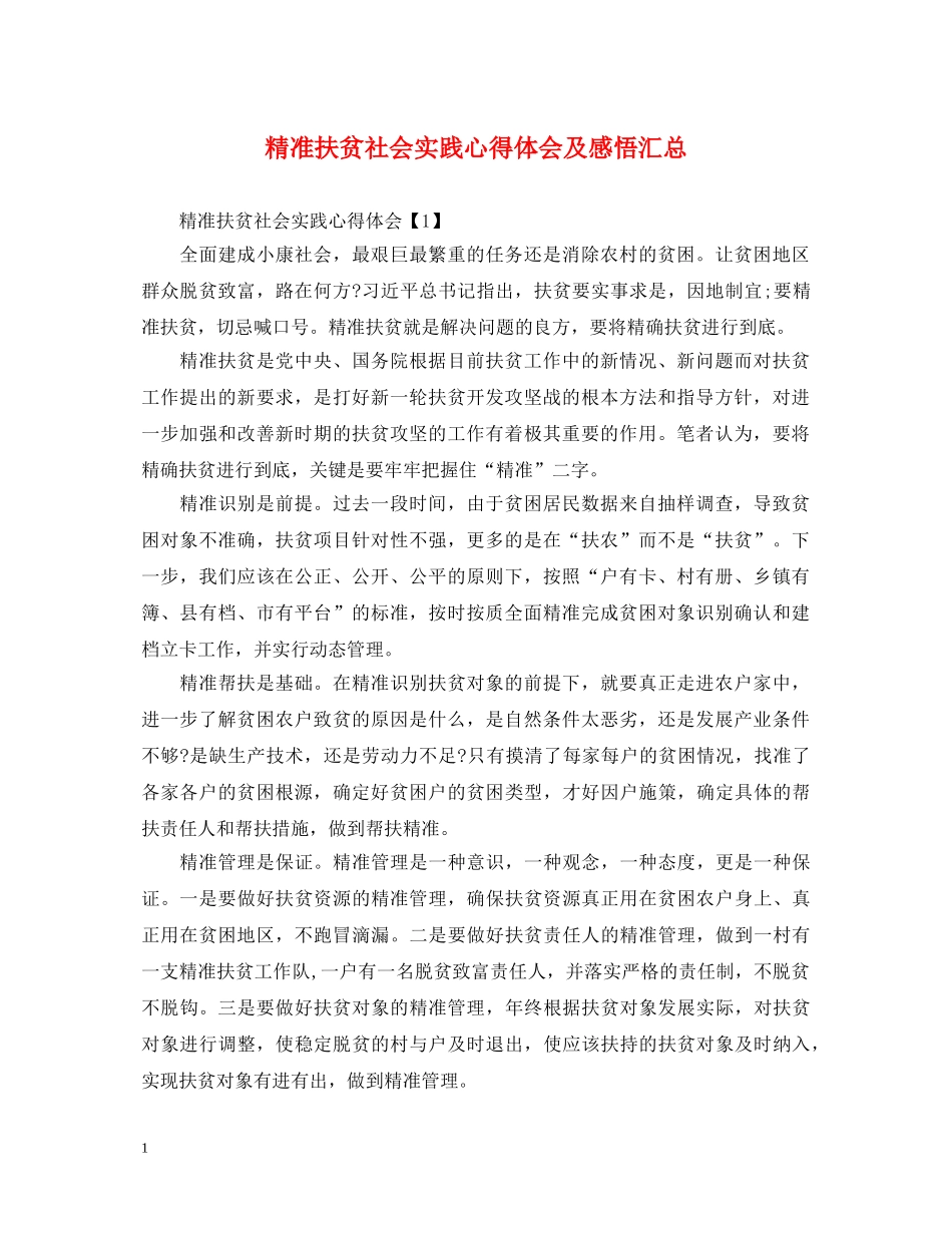 精准扶贫社会实践心得体会及感悟汇总 _第1页
