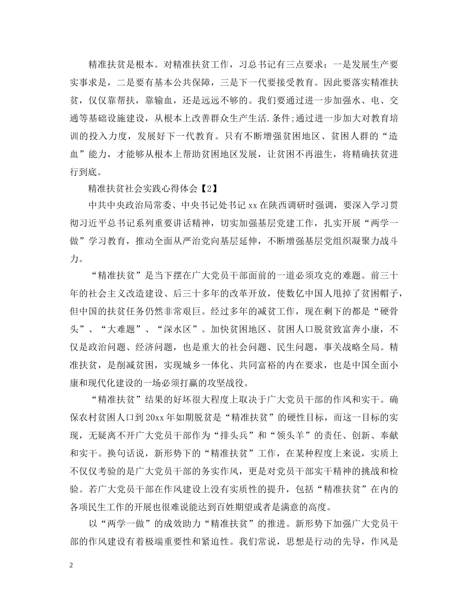 精准扶贫社会实践心得体会及感悟汇总 _第2页