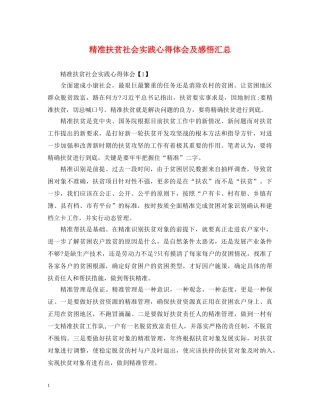 精准扶贫社会实践心得体会及感悟汇总 