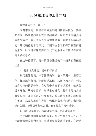 2024物理教师工作计划