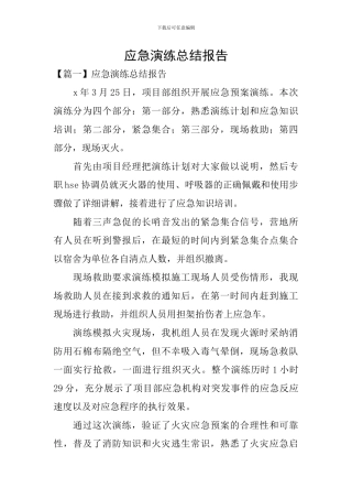应急演练总结报告