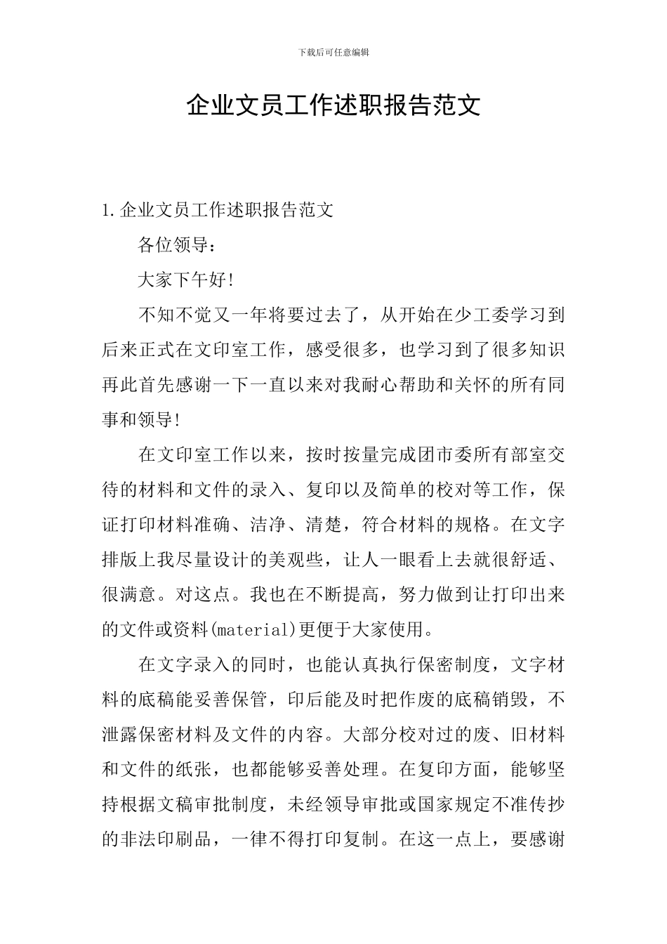 企业文员工作述职报告范文_第1页