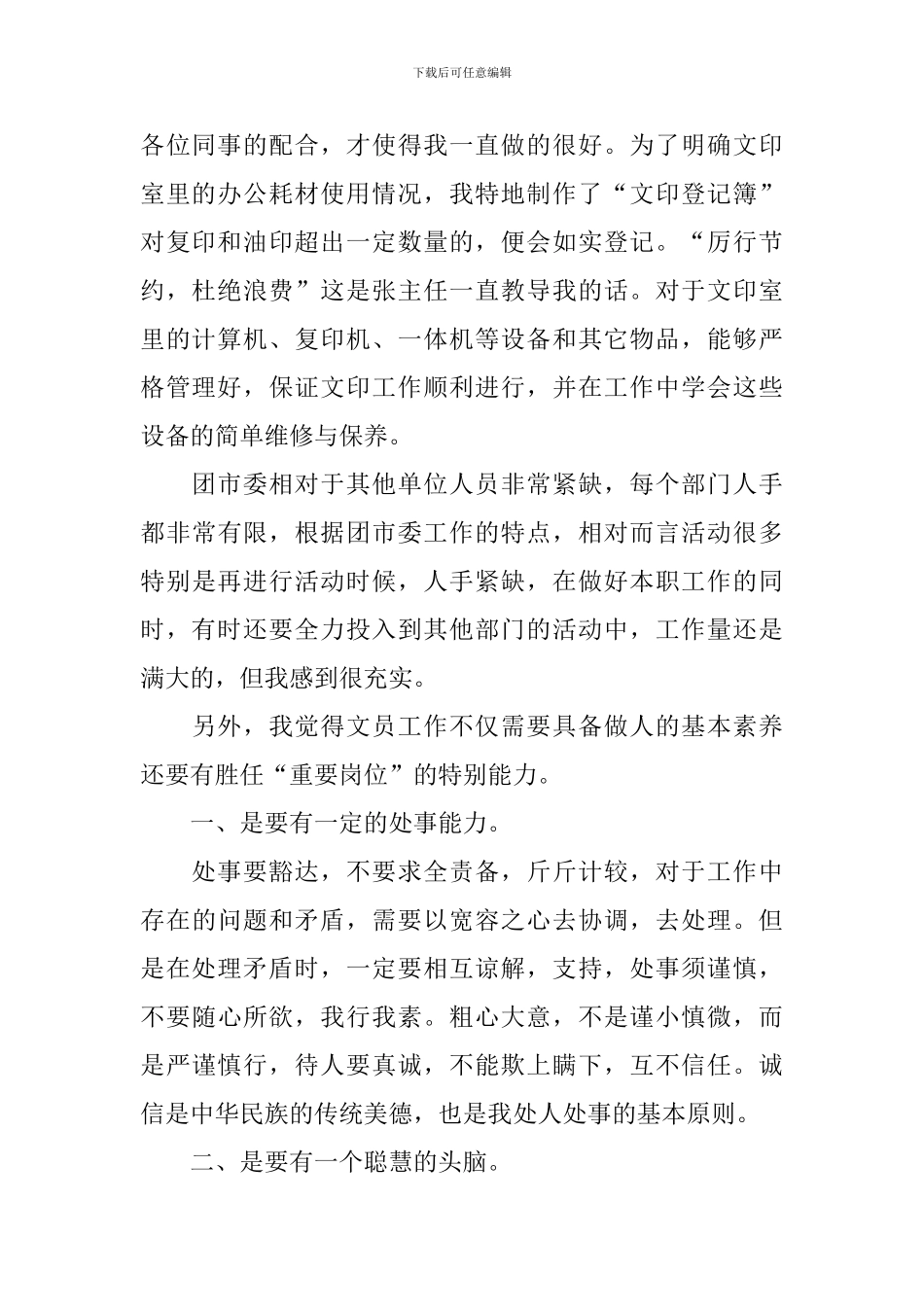 企业文员工作述职报告范文_第2页