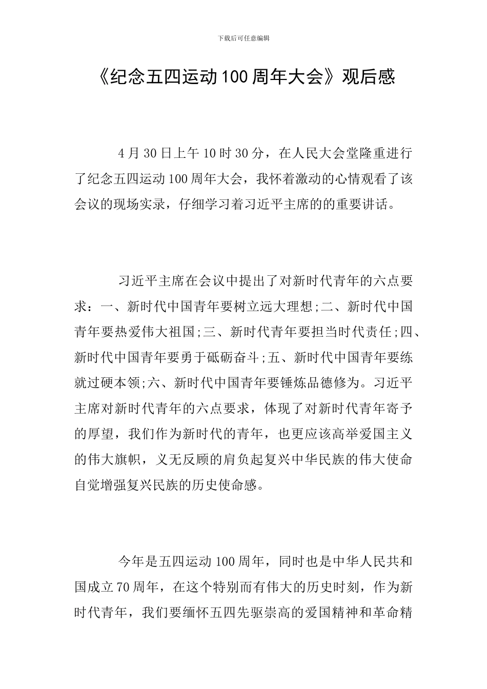 《纪念五四运动100周年大会》观后感_第1页