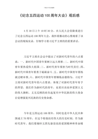 《纪念五四运动100周年大会》观后感