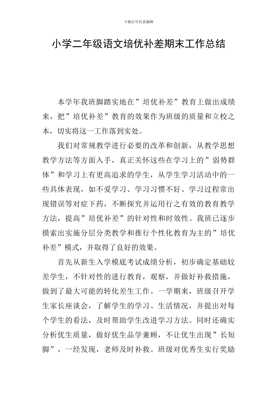 小学二年级语文培优补差期末工作总结_第1页