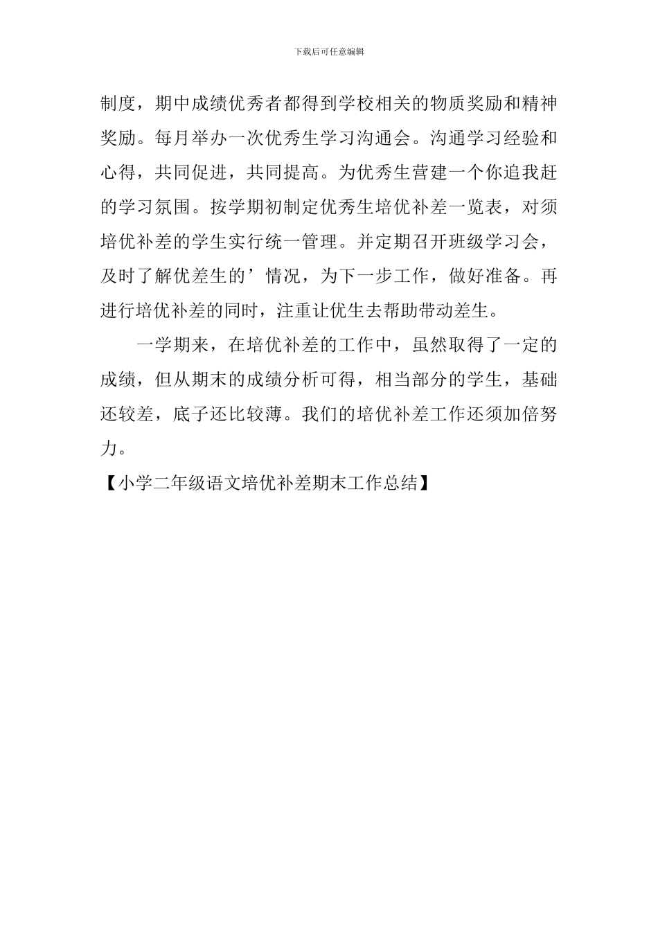 小学二年级语文培优补差期末工作总结_第2页
