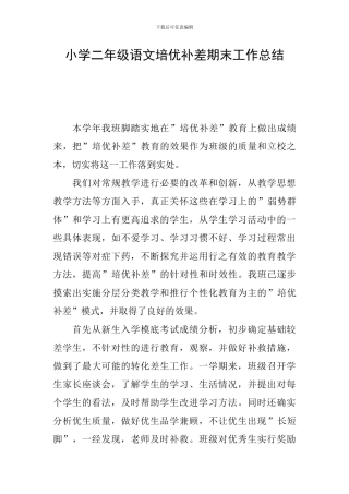 小学二年级语文培优补差期末工作总结